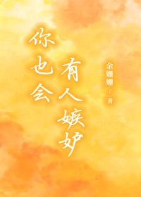 你也會有人嫉妒