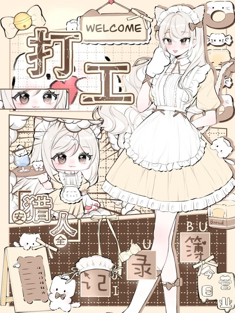 [獵人]安全打工記錄簿