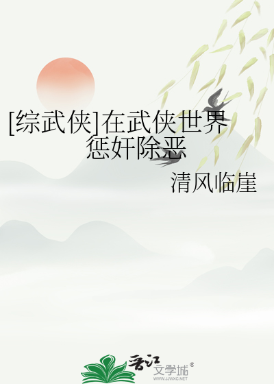 [綜武俠]在武俠世界懲奸除惡