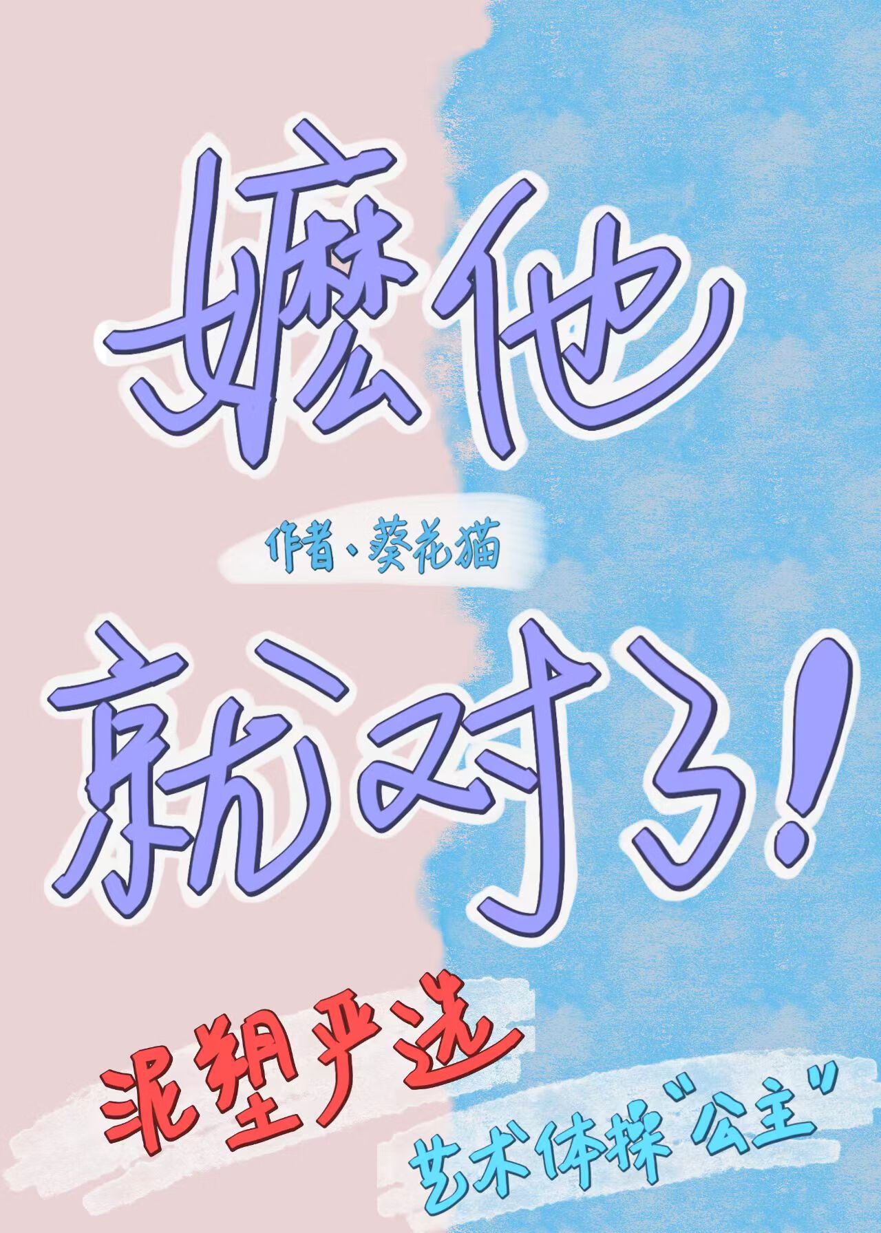 嬷他就對了！[gb]