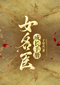 女名醫成長手冊