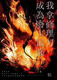 我拿修理刀成為廢土最強