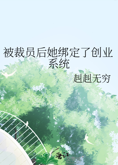被裁員後她綁定了創業系統