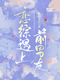 戀綜遇上前男友