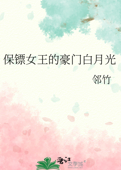 保镖女王的豪門白月光