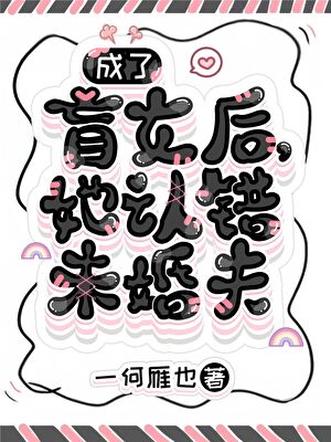 成了盲女後，她認錯未婚夫