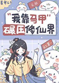 我靠馬甲碾壓修真界