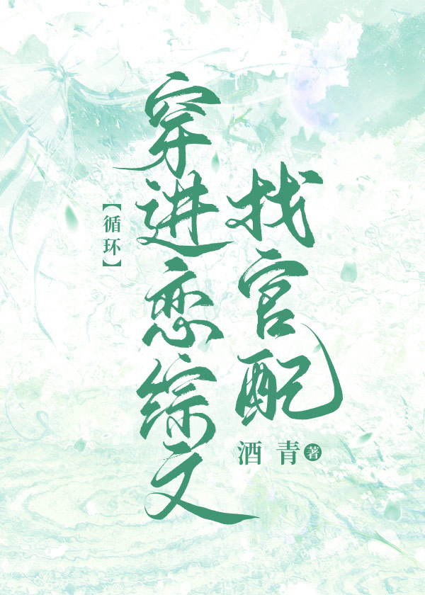 暴嬌美人穿進戀綜文［循環］