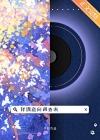 擇偶意向調查表