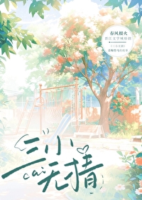 三小無猜