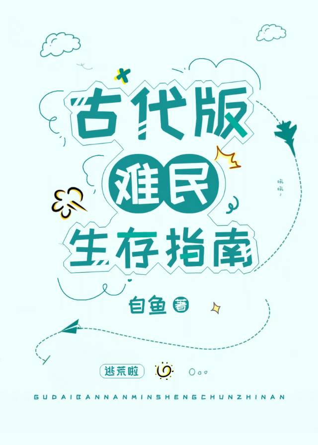 古代版難民生存指南