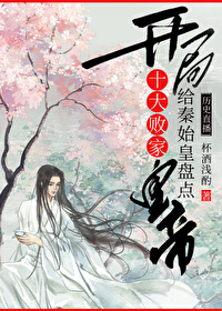 開局給秦始皇盤點十大敗家皇帝[曆史直播]