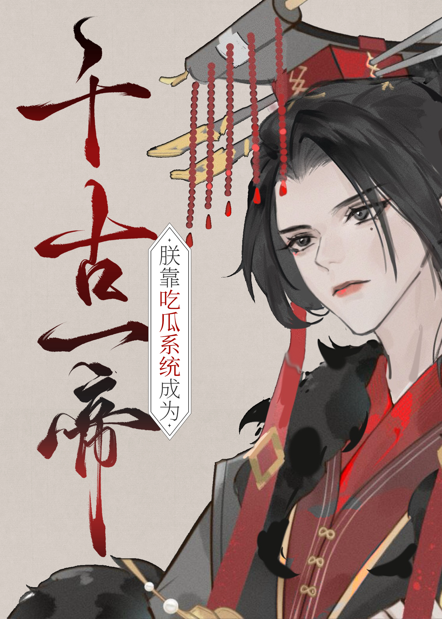 朕靠吃瓜系統成為千古一帝