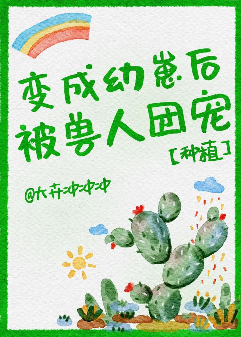 變成幼崽後被獸人團寵[種植]