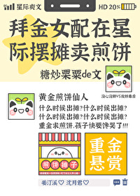 拜金女配在星際擺攤賣煎餅