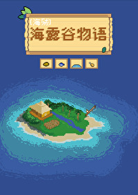 偉大航路的海露谷物語