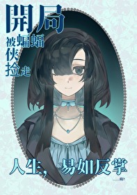 [綜英美]本體是深海巨獸真是抱歉了啊