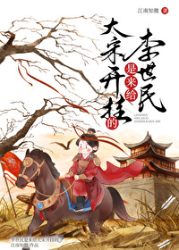 李世民是來給大宋開挂的