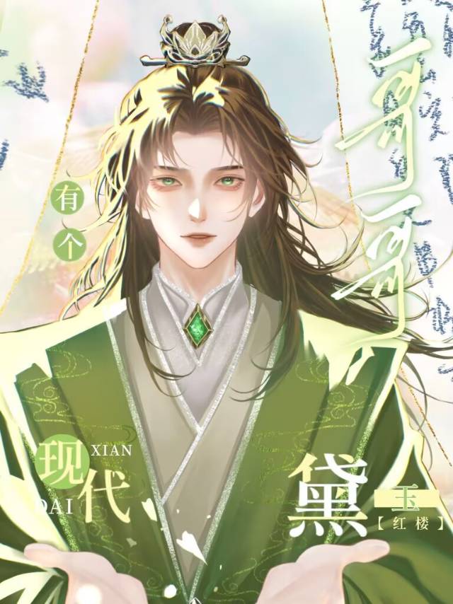 [紅樓]黛玉有個現代的哥哥