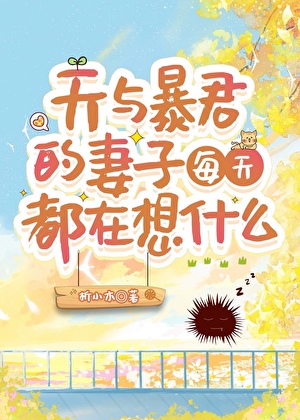 天與暴君的妻子每天都在想什麼