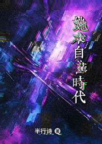 我靠紙符在賽博修仙世界成神