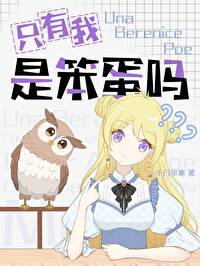 隻有我是笨蛋嗎？