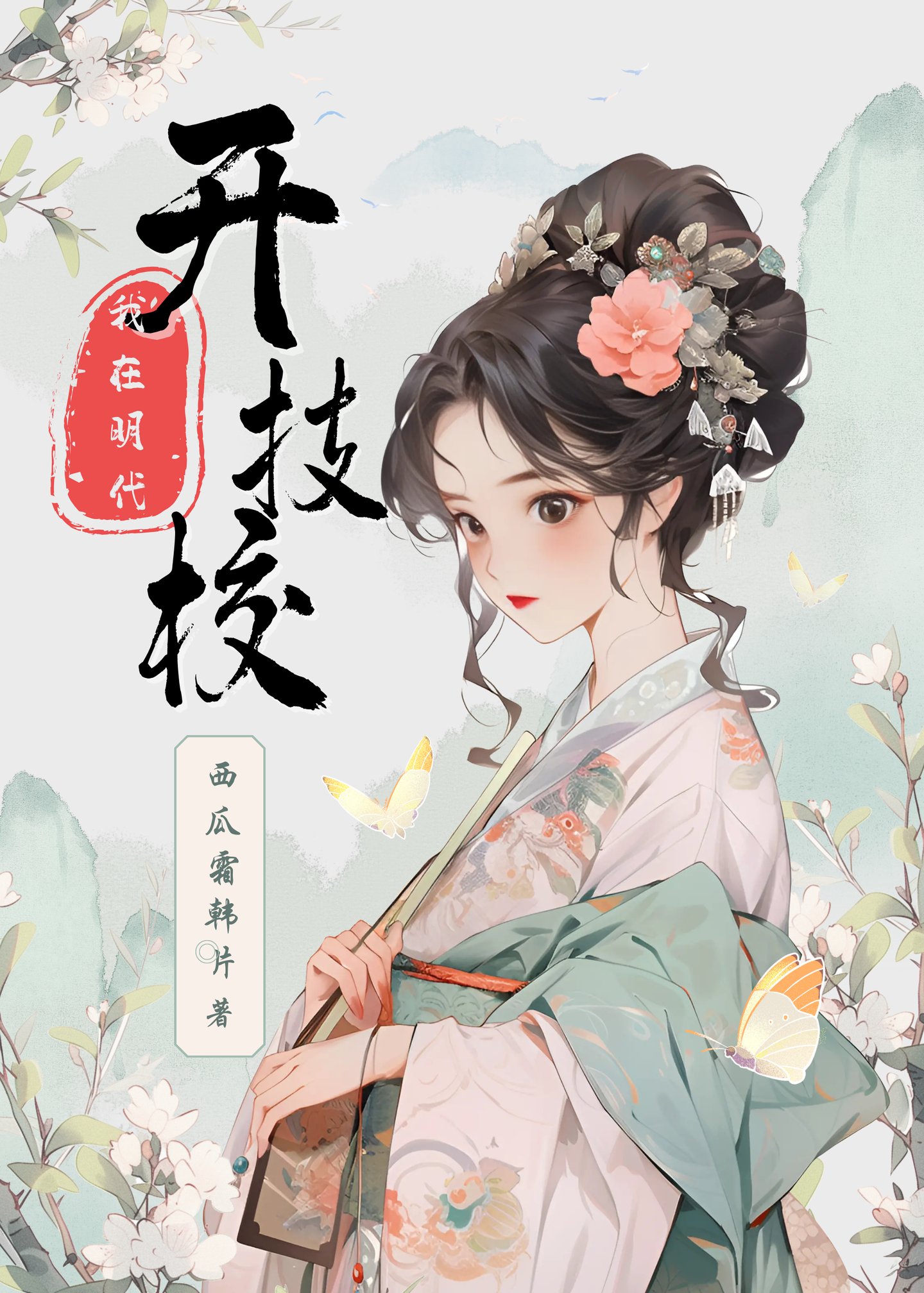 我在明代開技校