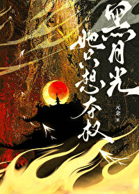 黑月光她隻想奪權