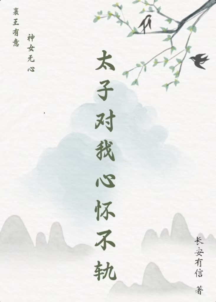 太子對我心懷不軌