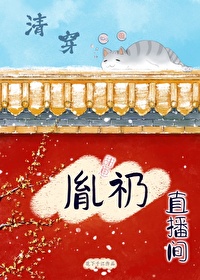 清穿甜崽胤礽直播間