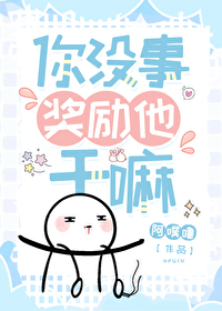 你沒事獎勵他幹嘛