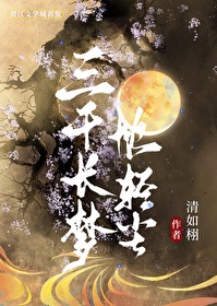 三千長夢枕輕塵