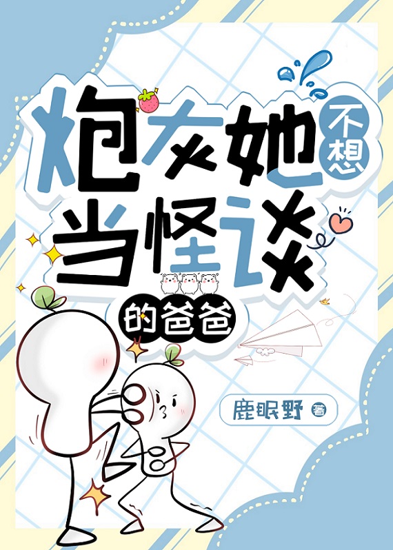 炮灰她不想當怪談的爸爸