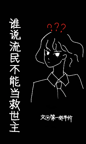 誰說流民不能當救世主［星際］