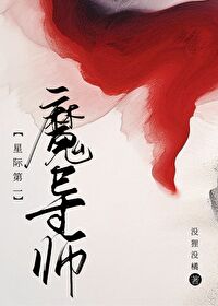 星際第一魔導師[gb]