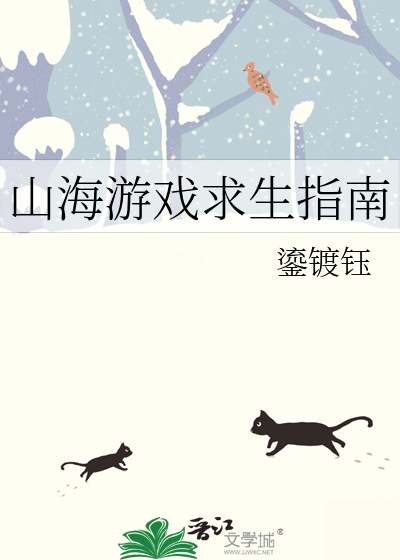 山海遊戲求生指南