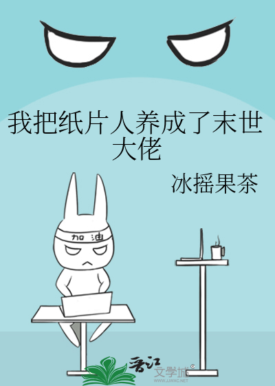 我把紙片人養成了末世大佬