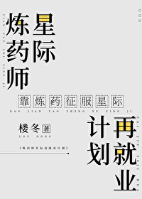 煉藥師星際再就業計劃