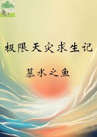 極限天災求生記