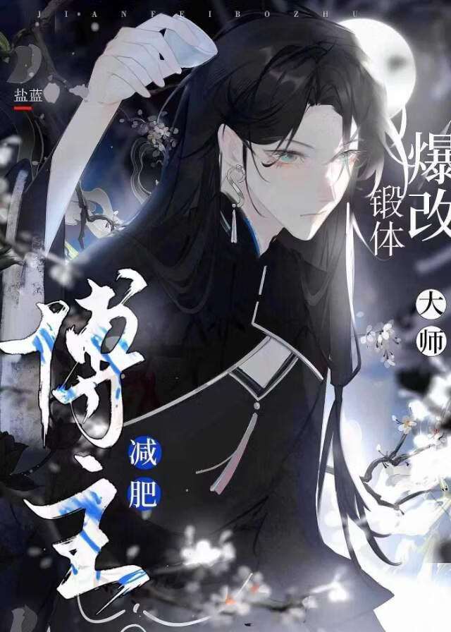 減肥博主爆改鍛體大師[GB]