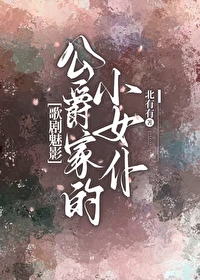 [歌劇魅影]公爵家的小女仆