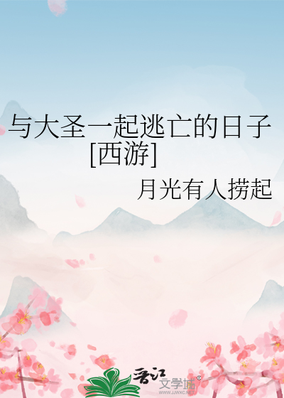與大聖一起逃亡的日子[西遊]