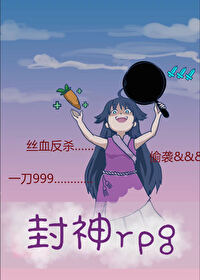 刷爆哪吒好感後被祭天了[封神+rpg]