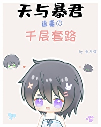 天與暴君追妻的千層套路