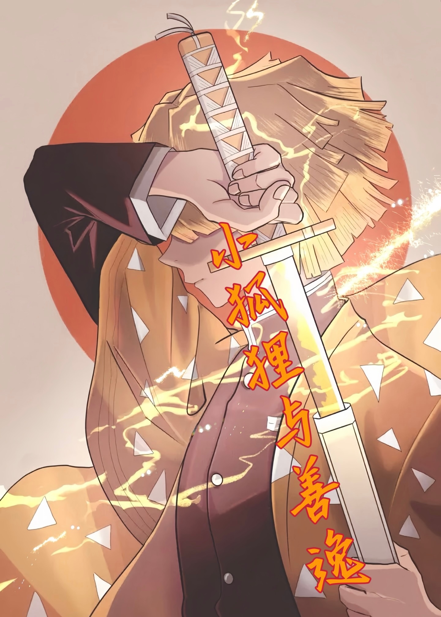 [鬼滅]小狐狸日常拿捏善逸