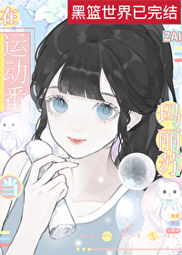 在運動番當瑪麗蘇