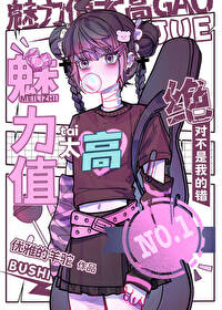 魅力值太高絕對不是我的錯