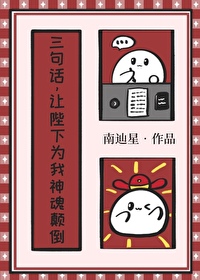 三句話，讓陛下為我神魂颠倒