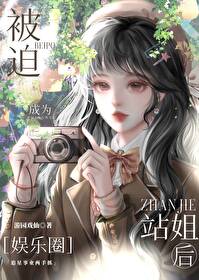 被迫成為站姐後[娛樂圈]