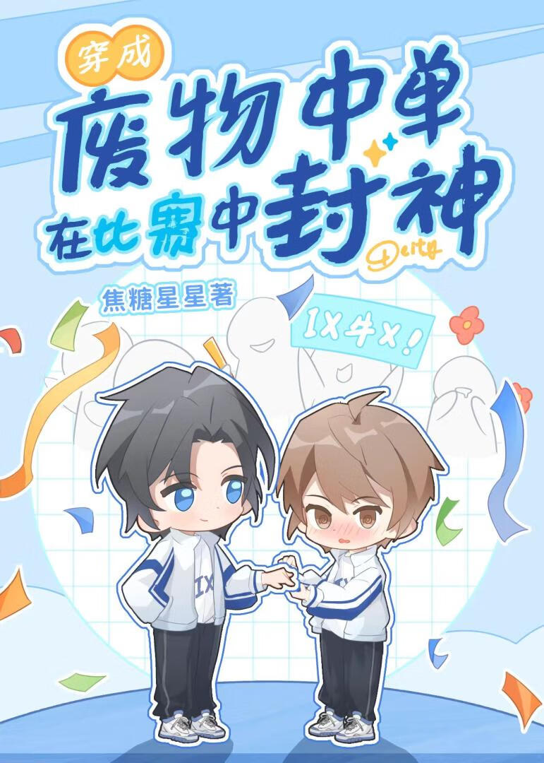 廢物中單在比賽中封神[電競]